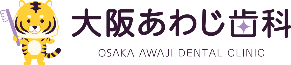 大阪あわじ歯科