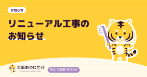 リニューアル工事のお知らせ