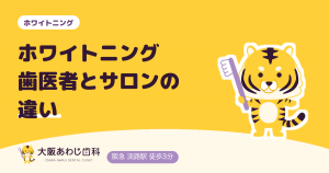 ホワイトニングは歯医者とサロンでどう違う？後悔しない選び方と効果を比較