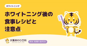 【保存版】ホワイトニング後の食事レシピ！制限の注意点とメニュー