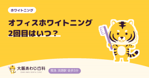 オフィスホワイトニング2回目はいつ？理想の間隔と効果を高めるコツ