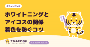 【注意】ホワイトニングとアイコスの関係！電子タバコの着色リスクと白さを保つコツ