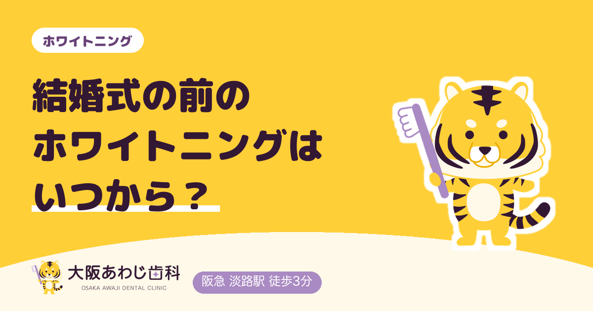 【結婚式前】ブライダルホワイトニングはいつから？必要な期間と注意点！