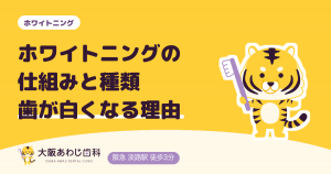 ホワイトニングの仕組みとは？歯が白くなる理由と種類を歯科医が解説