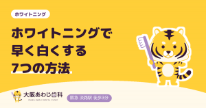 【保存版】ホワイトニングで即効性を求めるなら？最短で白くなる7つの方法