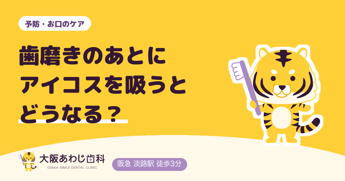 歯磨きのあとにアイコスを吸うとどうなる?着色・フッ素・口臭のこと