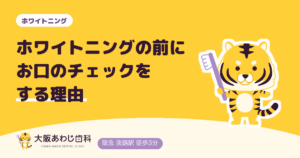 ホワイトニングの前にお口のチェックをする理由｜むし歯・歯周病があるとき