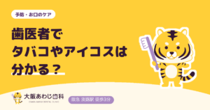 歯医者でタバコやアイコスは分かる？伝えておいたほうがよい理由
