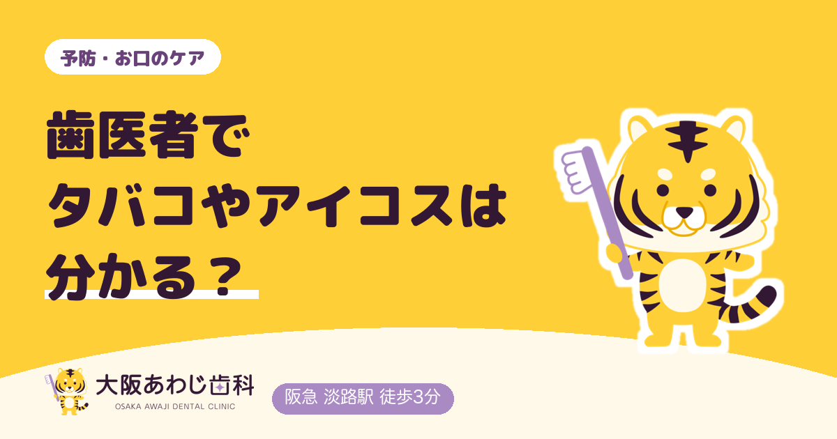 歯医者でタバコやアイコスは分かる？伝えておいたほうがよい理由