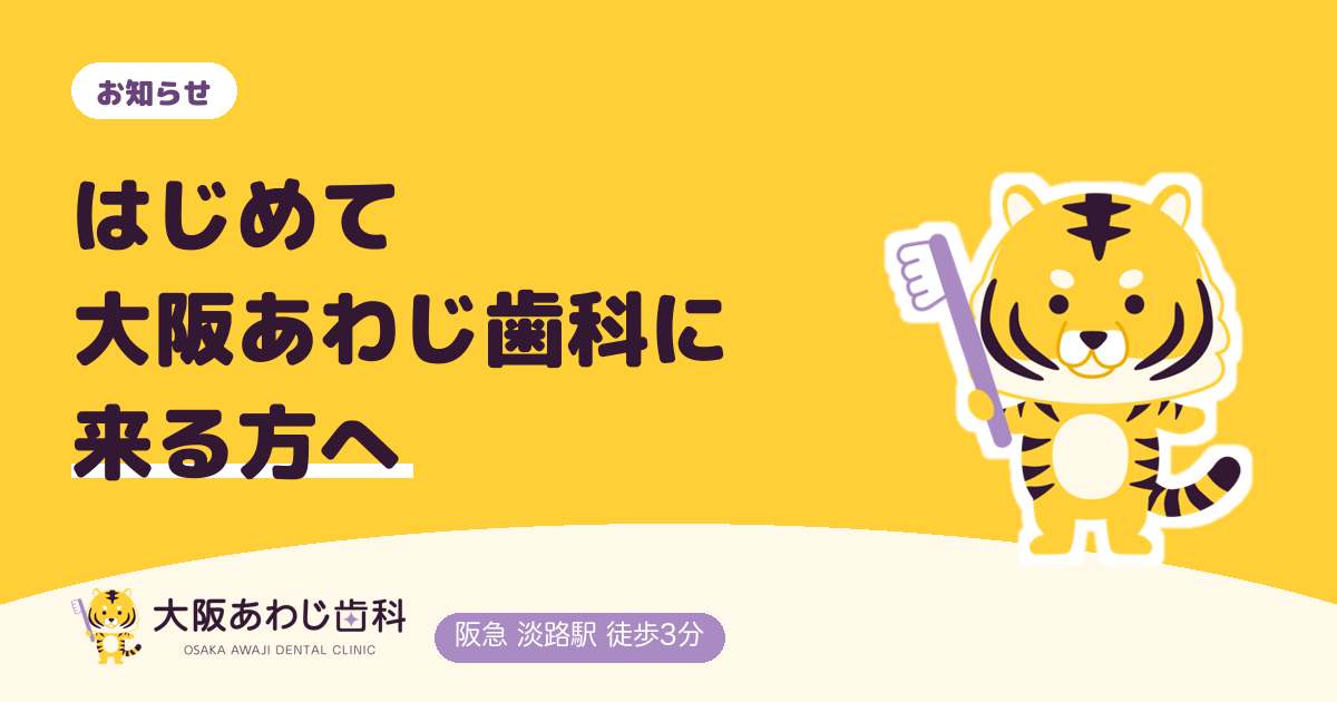 初めて大阪あわじ歯科に来る方へ｜阪急淡路駅・JR淡路駅からのアクセスと予約・受診の流れ