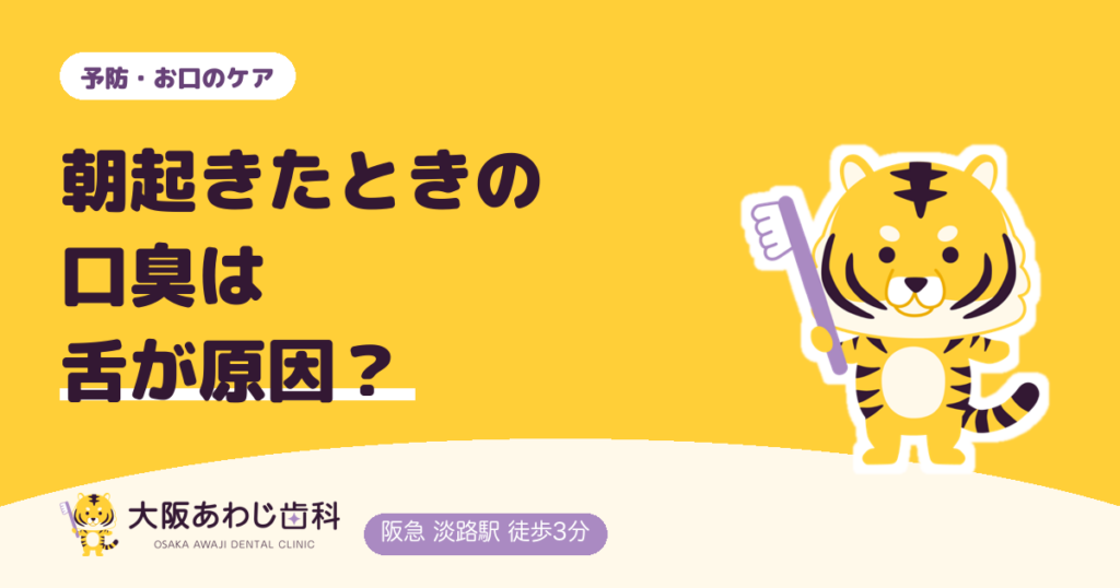 朝起きたときの口臭は舌が原因？舌苔の落とし方と回数、歯科で診てもらうサイン