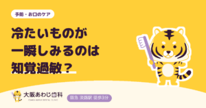 冷たいものが一瞬しみるのは知覚過敏？むし歯との違いと、しみ方で見る受診の目安