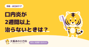 口内炎が2週間以上治らないときは歯医者へ？受診の目安と、くり返すときの見直し