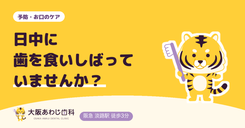 気づくと日中に歯を食いしばっている？上下の歯が触れる癖の見直しと、あごの痛みの受診目安