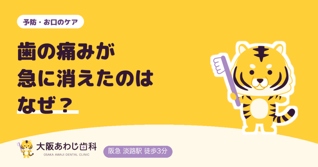 ズキズキしていた歯の痛みが急に消えたのはなぜ？神経が死んだ歯を放置すると起こること