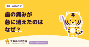 ズキズキしていた歯の痛みが急に消えたのはなぜ？神経が死んだ歯を放置すると起こること