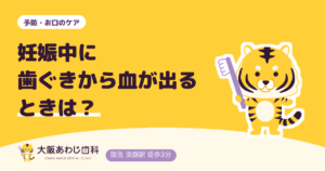 妊娠中に歯ぐきから血が出る・つわりで歯みがきがつらいときは？妊娠中の歯ぐきのケア