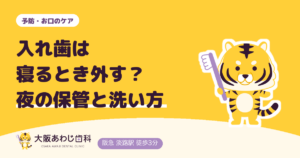 入れ歯は寝るとき外す？夜の保管方法と毎日の洗い方、水につける理由