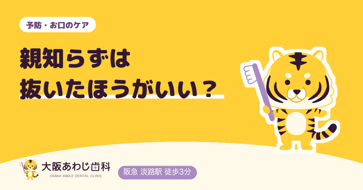 親知らずは抜いたほうがいい？痛みがないときの考え方と、抜かずに様子を見る条件