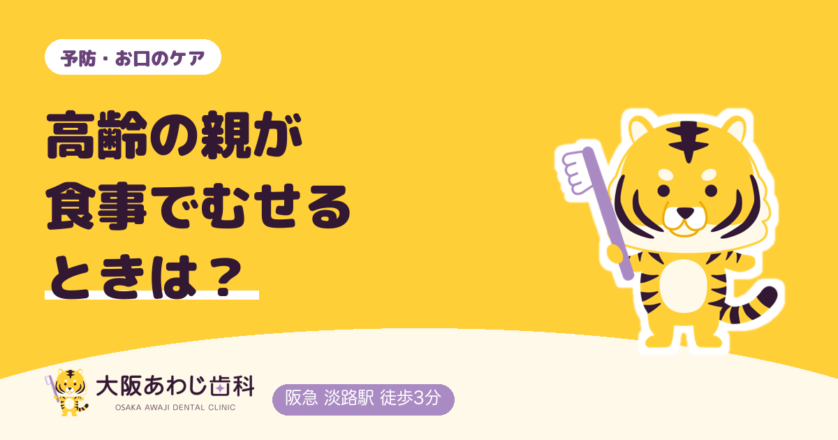 高齢の親が食事でむせる・硬いものを残すのは?オーラルフレイルのサインと家族ができること